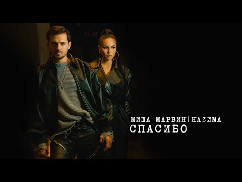 Видео: Миша Марвин feat. Наzима - Спасибо (Mood video, 2022)