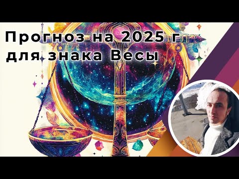 Видео: Знак Весы - Прогноз на 2025 год