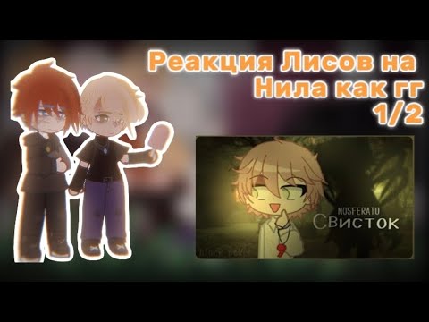 Видео: ||Реакция Лисов на Нила как гг из страшилки 1/2(?)2х||