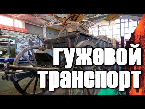 Видео: Гужевой транспорт рейха / Hf.3, Hf.1, MG-Wagen36 /МВ