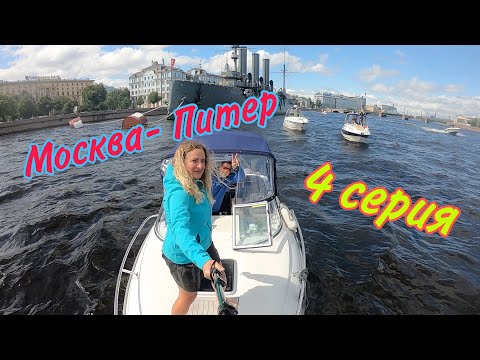 Видео: Москва-Питер 4 серия, путешествие на катере UTTERN 66, 07.2020, Питер-Кронштадт-Питер