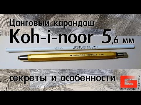 Видео: Цанговый карандаш Koh-i-noor 6,6 мм Секреты и советы