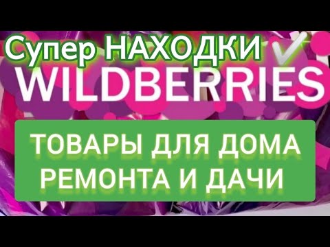 Видео: 🔥 МНОГО ПОКУПОК WILDBERRIES и OZON 💜 РАЗНОЕ 🍒 БЮДЖЕТНЫЕ НАХОДКИ 🔥 Затарилась по полной! 💜