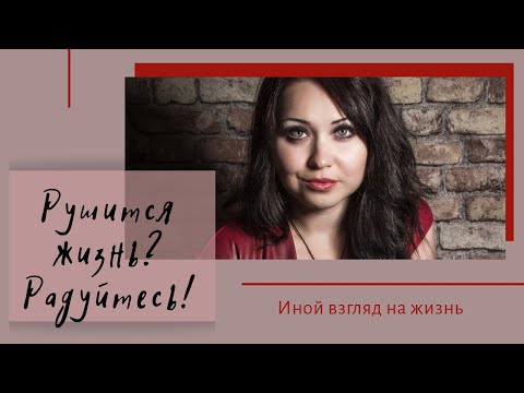 Видео: Рушится жизнь? Радуйтесь!