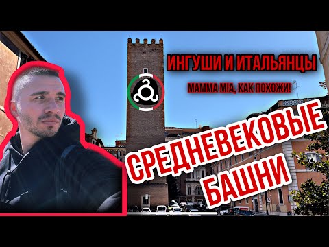 Видео: Ингуши и итальянцы. Чем похожи? Башни в Италии и Ингушетии. Тоскана и Джейрах. Италия по-кавказски!