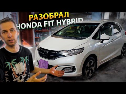 Видео: Разобрал Honda Fit Hybrid. Так ли он прост? Инструкция по разбору и шумоизоляции.