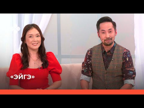 Видео: «Эйгэ» биэриигэ: кийиит, кийииттээһин туһунан (07.10.21)