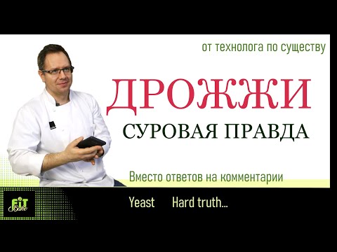 Видео: ВСЯ ПРАВДА О ДРОЖЖАХ ОТ ТЕХНОЛОГА