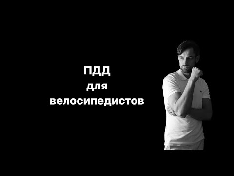 Видео: ПДД для велосипедистов!!! Где можно ездить на велосипеде?! Как остаться в живых! Реальные истории!