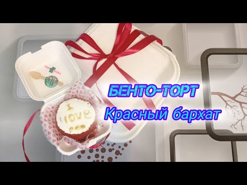 Видео: Бенто-торт "Красный бархат"/Red Velvet Bento Cake