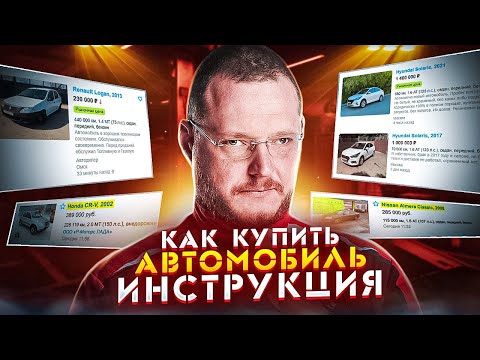 Видео: КАК КУПИТЬ Б/У АВТОМОБИЛЬ. ИНСТРУКЦИЯ