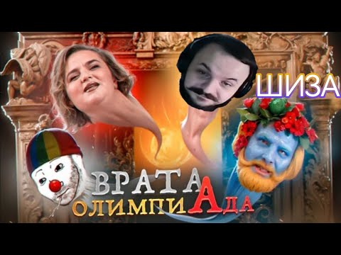 Видео: ЖМИЛЬ смотрит ЗИО про Олимпиаду в Париже