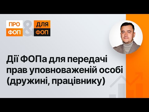 Видео: Дії ФОПа для передачі прав уповноваженій особі (дружині, працівнику) | 13.09.2023