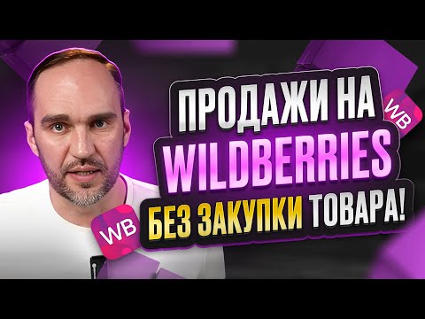 Видео: Дропшиппинг на Wildberries: Как выйти на ВБ без закупки товара и с минимальными вложениями