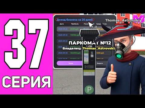Видео: СКОЛЬКО ПРИНОСИТ МОЙ ПАРКОМАТ ЗА 250КК? ПУТЬ ДО МИЛЛИАРДА БЕЗ ДОНАТА в МАТРЕШКА РП!