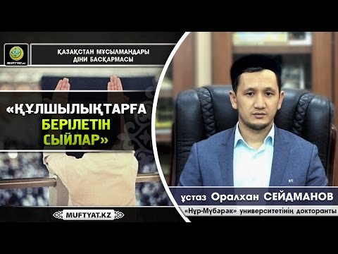 Видео: Құлшылықтарға берілетін сыйлар | ұстаз Оралхан Сейдманов