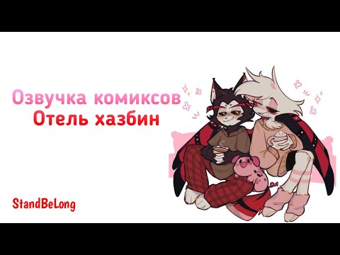Видео: Озвучка комиксов отель хазбин №1