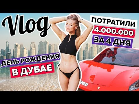 Видео: ДЕНЬ РОЖДЕНИЯ в ДУБАИ ! ПОТРАТИЛИ 4 МЛН за 4 ДНЯ !!!
