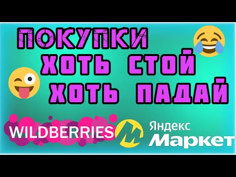 Видео: 🏀WILDBERRIES🤗💥ТАКОГО Я НЕ ОЖИДАЛА🎀👑👗ЯНДЕКС МАРКЕТ РАДУЕТ💖🥰💥✔