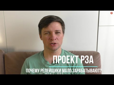 Видео: Почему релейщики мало зарабатывают