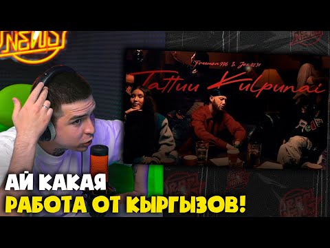Видео: FREEMAN 996 X JAX (02.14) — ТАТТУУ КУЛПУНАЙ | Реакция и разбор от RapNews