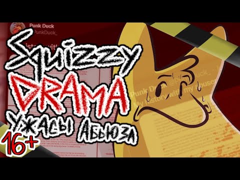 Видео: КРАТКО: SQUIZZY DRAMA : УЖАСЫ АБЬЮЗА [Куда пропали Сквиззи?]