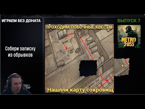 Видео: Веселые побочные квесты нашли карту сокровищ в METRO 2055 - LAST DAY SURVIVAL Выпуск #7