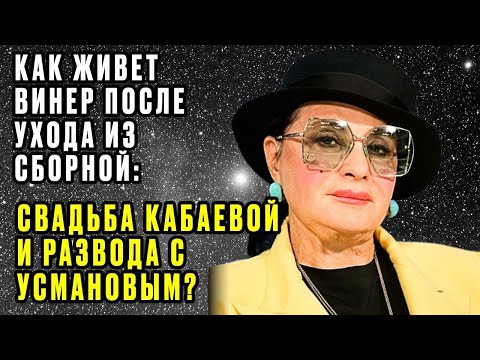 Видео: "Жизнь Винер после ухода из сборной: свадьба Кабаевой и развод с Усмановым!"