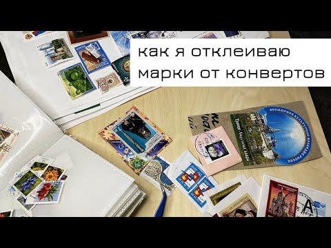 Видео: Как я отклеиваю марки от конвертов