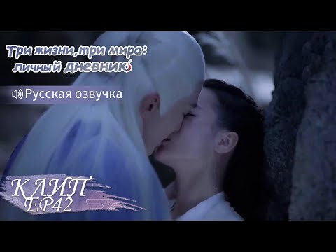 Видео: Не отталкивай меня! Три жизни, три мира:личный дневник 三生三世枕上书 【Дильраба, Гао Вэйгуан, Дилан Ко】