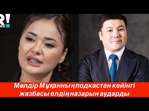 Видео: “ ӨКІНБЕЙМІН. Негізі біраз шындық айтылмады…” Мөлдір Мұқанның жазбасы елдің назарын аударды