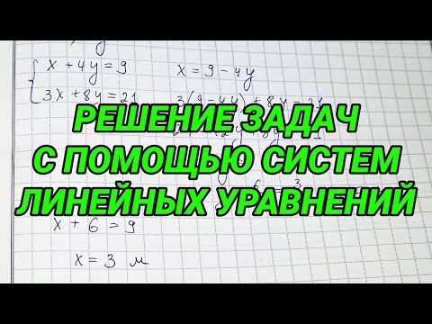 Видео: Решение задач с помощью систем линейных уравнений - 7 класс алгебра