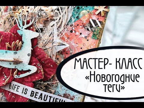 Видео: Как сделать новогодние теги в стиле mixed-media. Мастер-класс.  Скрапбукинг.