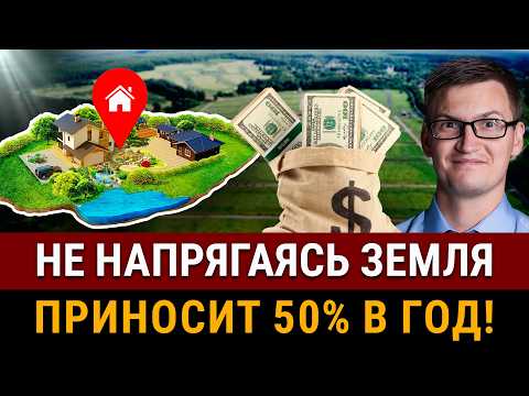 Видео: КАК ВЫГОДНО КУПИТЬ ЗЕМЛЮ В 2025? Инвестиции в земельные участки! Доход 50% в год на полном пассиве!