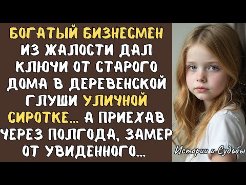 Видео: БОГАЧ из жалости дал ключи от старого дома в деревенской глуши уличной СИРОТКЕ… А приехав через...