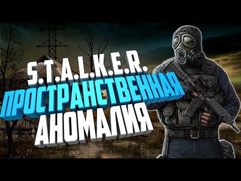 Видео: S.T.A.L.K.E.R. Пространственная аномалия 4.1 - Обзор мода.