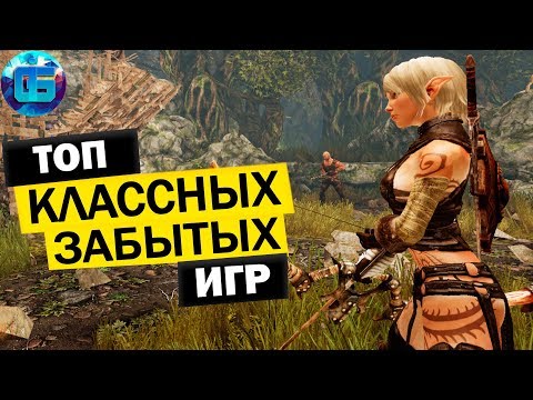Видео: Топ Забытых но Классных Игр на ПК | Старые игры для слабых PC часть 2