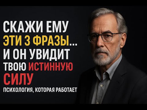 Видео: Эти тихие слова заставят его замолчать и увидеть вашу истинную силу. Психология уважения