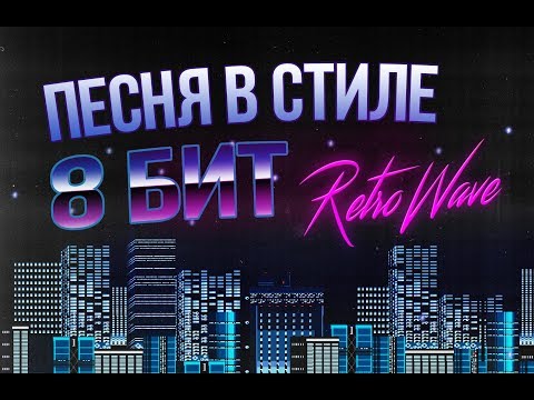 Видео: ПЕСНЯ В СТИЛЕ 8-БИТ RetroWave ЗА 5 МИНУТ
