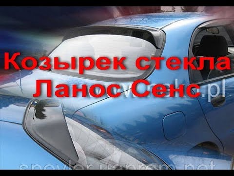 Видео: Козырек заднего стекла Lanos Heko, дефлектор Ланос Хеко, Обтекатель Sens