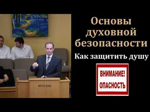 Видео: "Основы духовной безопасности". А. Сенцов. МСЦ ЕХБ