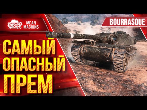 Видео: Bourrasque (Бураск) - САМЫЙ ОПАСНЫЙ ПРЕМ ● Быстрый и Жесткий ● ЛучшееДляВас