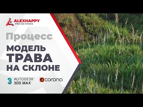 Видео: Процесс создания модели травы на склоне