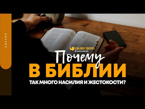 Видео: Почему в Библии так много насилия и жестокости? | "Библия говорит" | 1506