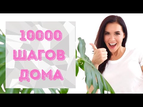 Видео: 10.000 ШАГОВ ДОМА ЧАСТЬ 1