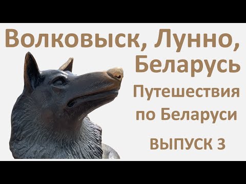 Видео: Волковыск, Лунно, Provincia Rusa в Беларуси, выпуск 3