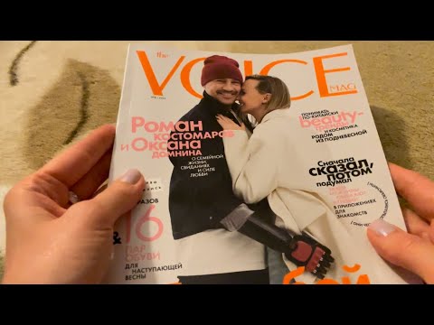 Видео: АСМР Тихий Голос Листаю Журнал the Voice / ASMR Flipping through Magazine Soft Spoken