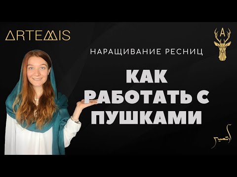 Видео: Как работать с маленькими ресницами (пушковыми). Наращивание ресниц.