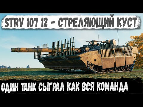 Видео: STRV 107 12 - Танк, который заменил всю команду!