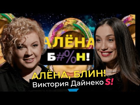 Видео: Виктория Дайнеко — измена мужа с лучшей подругой, абьюз, развод, необычные методы воспитания дочери